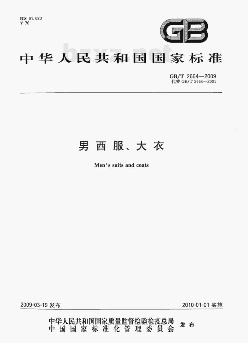 GB/T 2664—2009 男西服、大衣