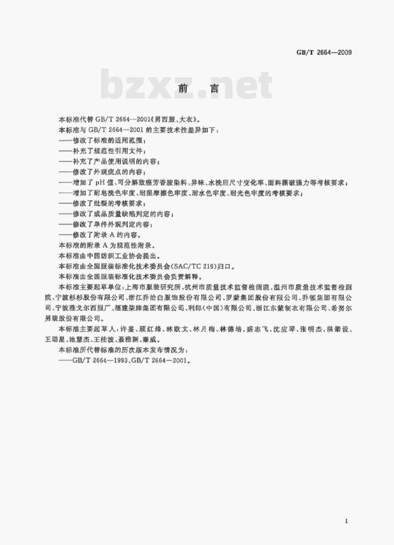 GB/T 2664—2009 男西服、大衣