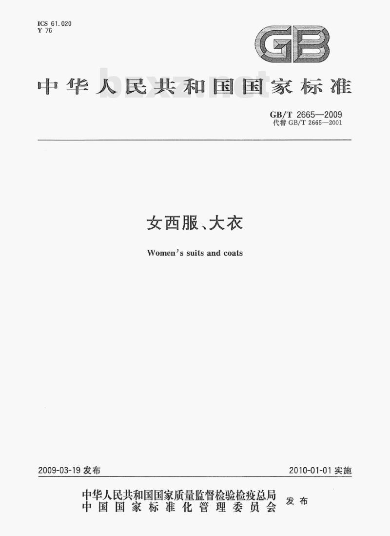GB/T 2665—2009 女西服、大衣