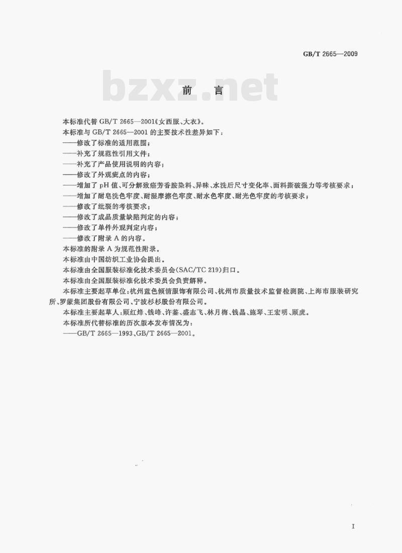 GB/T 2665—2009 女西服、大衣