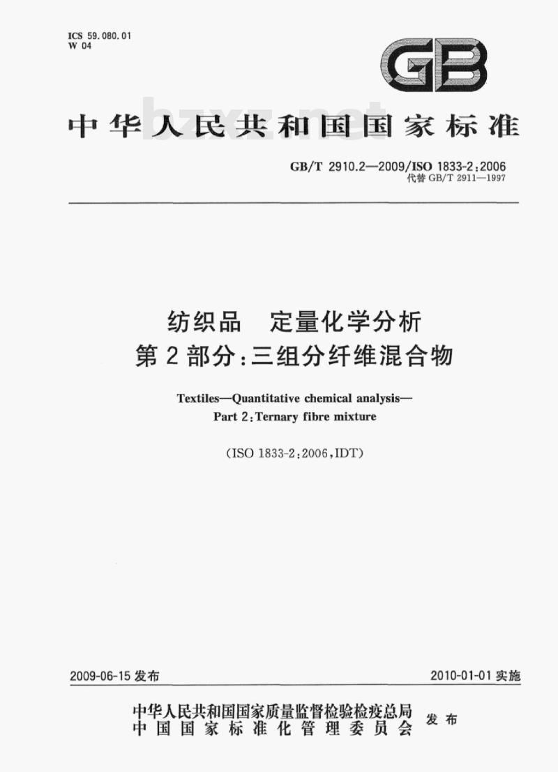 GB/T 2910.2-2009/ISO 1833-2;2006 纺织品定量化学分析第⒉部分:三组分纤维混合物