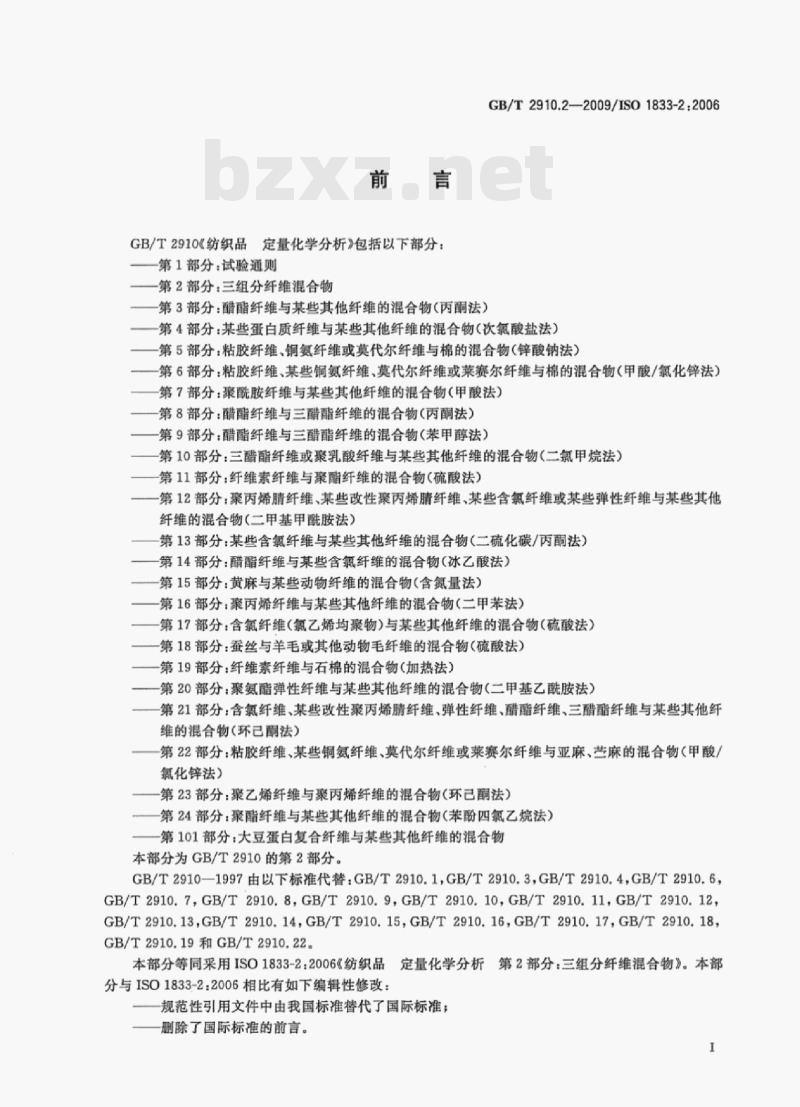 GB/T 2910.2-2009/ISO 1833-2;2006 纺织品定量化学分析第⒉部分:三组分纤维混合物