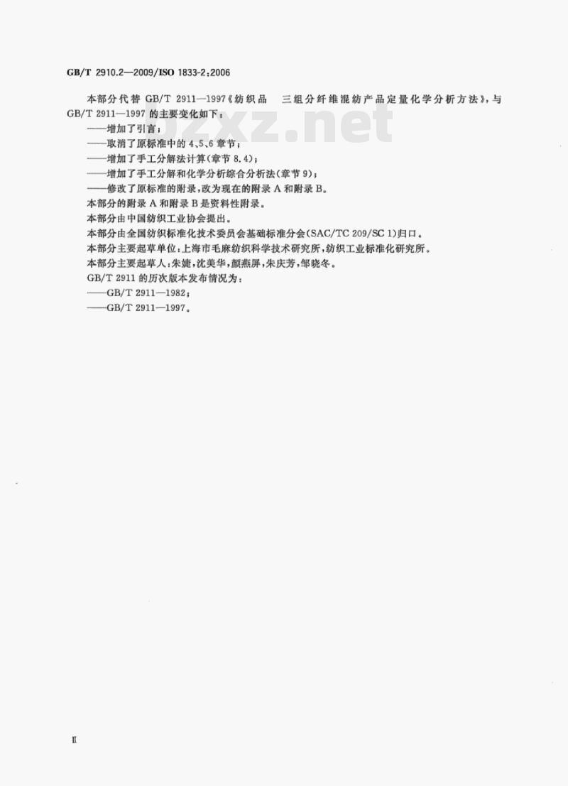 GB/T 2910.2-2009/ISO 1833-2;2006 纺织品定量化学分析第⒉部分:三组分纤维混合物