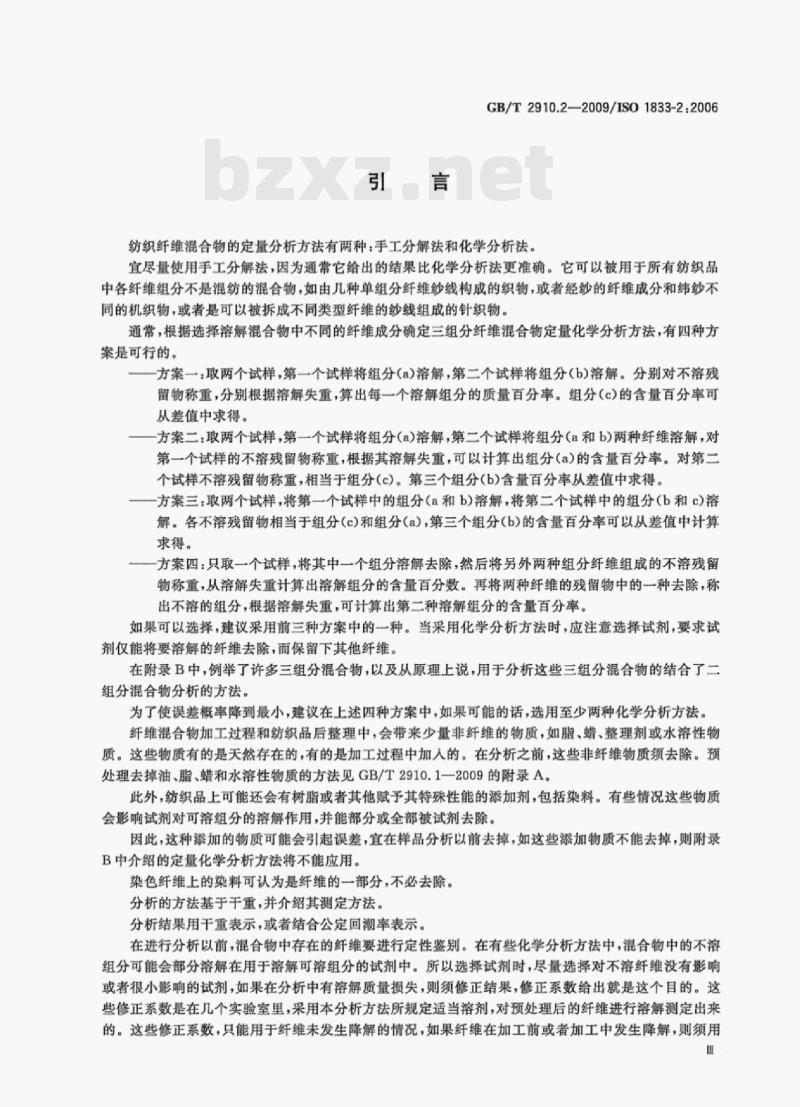 GB/T 2910.2-2009/ISO 1833-2;2006 纺织品定量化学分析第⒉部分:三组分纤维混合物