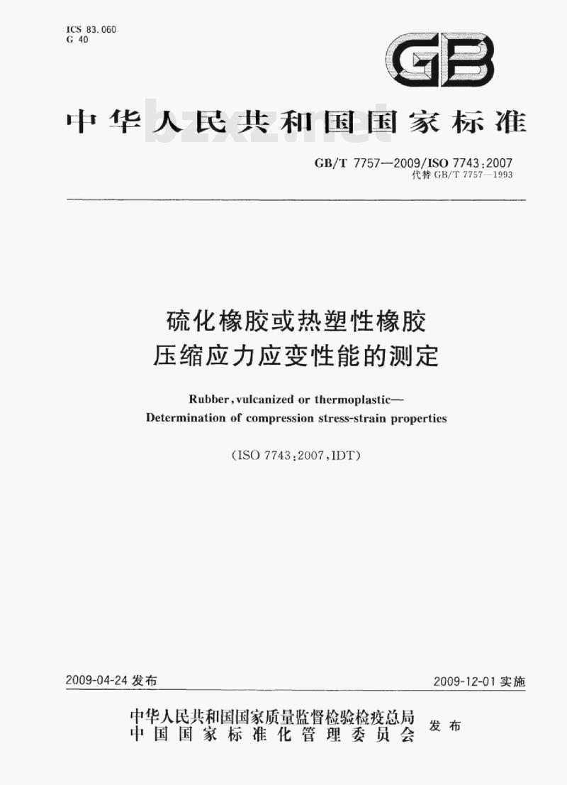 GB/T 7757-2009/1sO 7743:2007 硫化橡胶或热塑性橡胶压缩应力应变性能的测定
