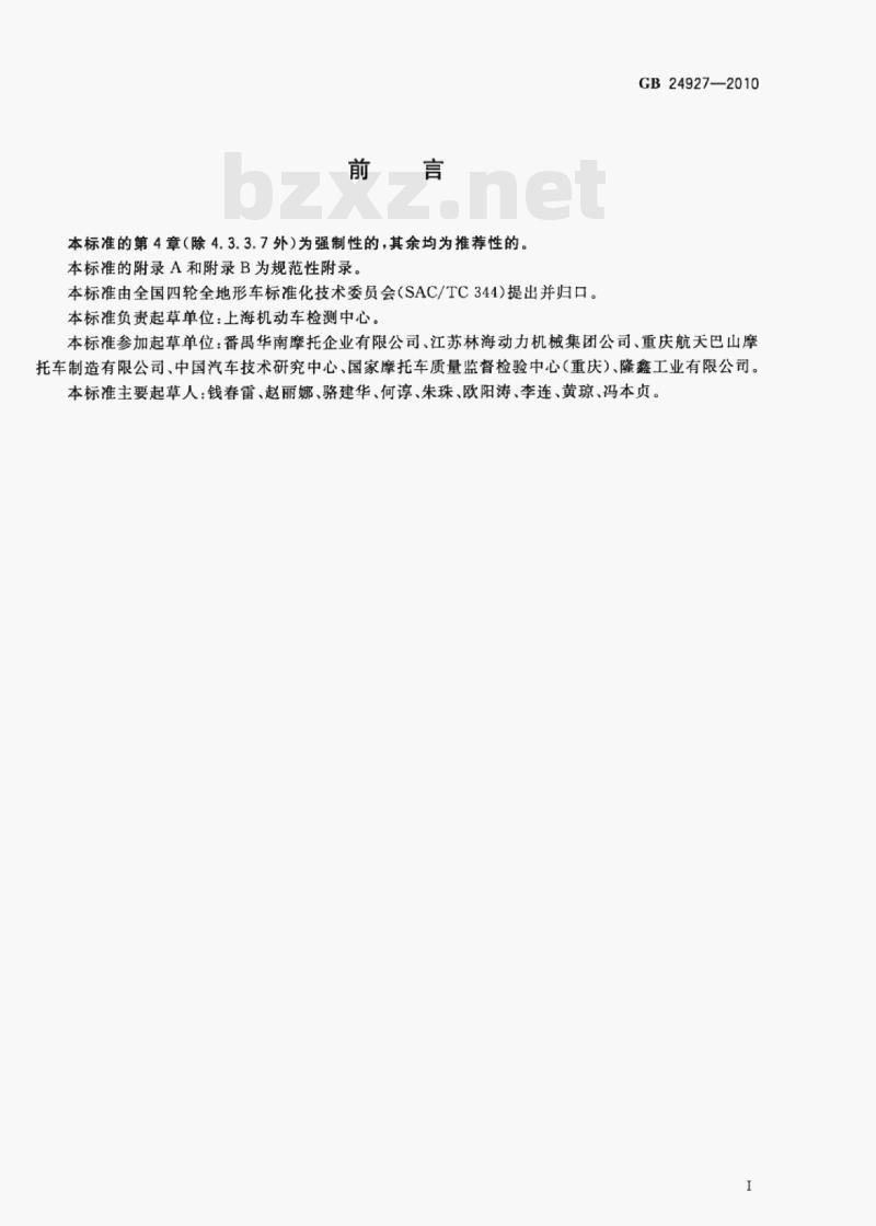GB 24927-2010 全地形车安全带及其安装固定点要求