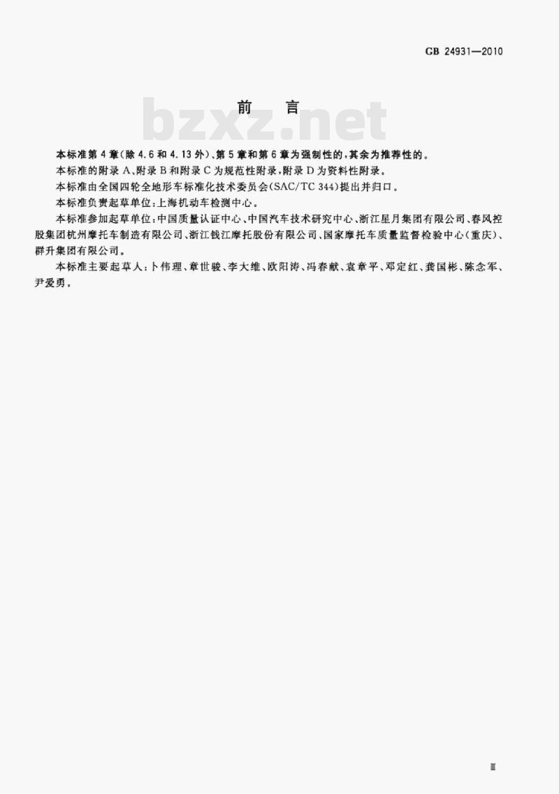 GB 24931—2010 全地形车照明和光信号装置的安装规定
