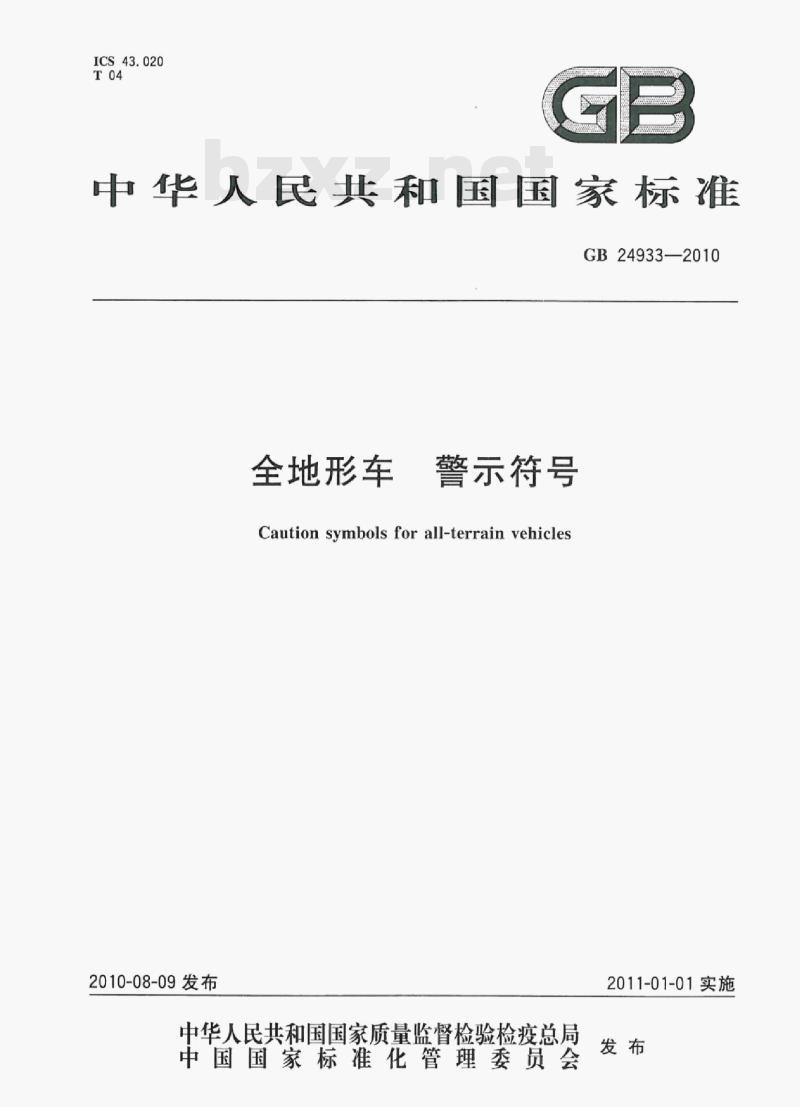 GB 24933-2010 全地形车警示符号