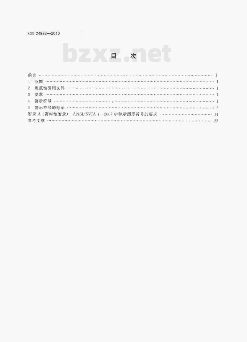 GB 24933-2010 全地形车警示符号