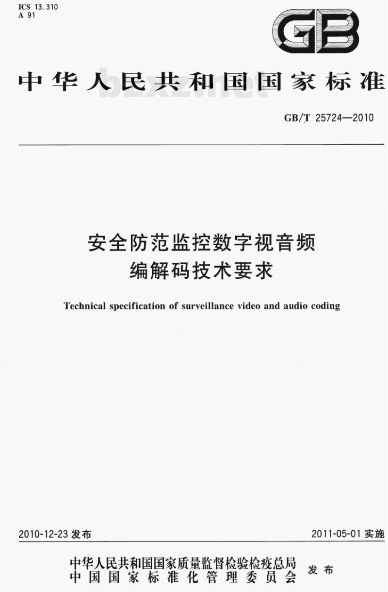 GB/T 25724-2010 安全防范监控数字视音频编解码技术要求