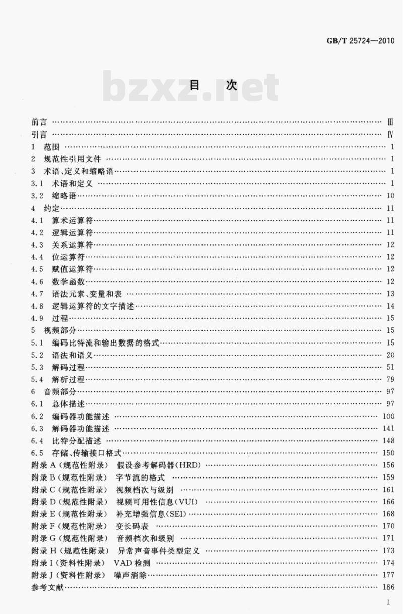 GB/T 25724-2010 安全防范监控数字视音频编解码技术要求