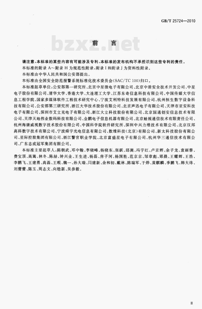 GB/T 25724-2010 安全防范监控数字视音频编解码技术要求