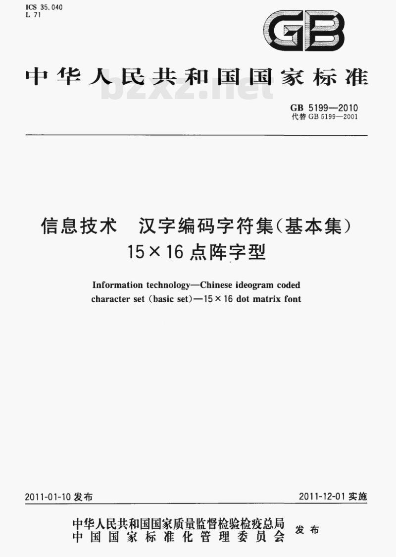 GB 5199-2010 信息技术汉字编码字符集(基本集)15×16点阵字型