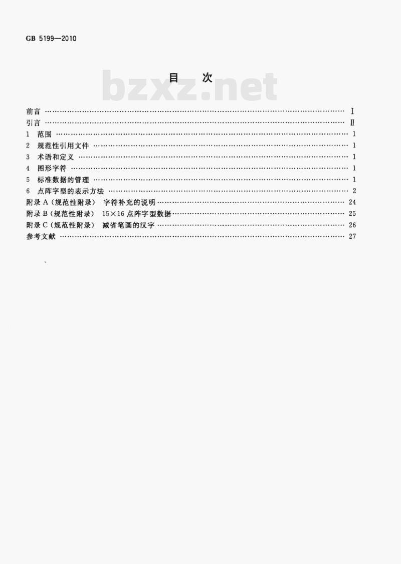 GB 5199-2010 信息技术汉字编码字符集(基本集)15×16点阵字型