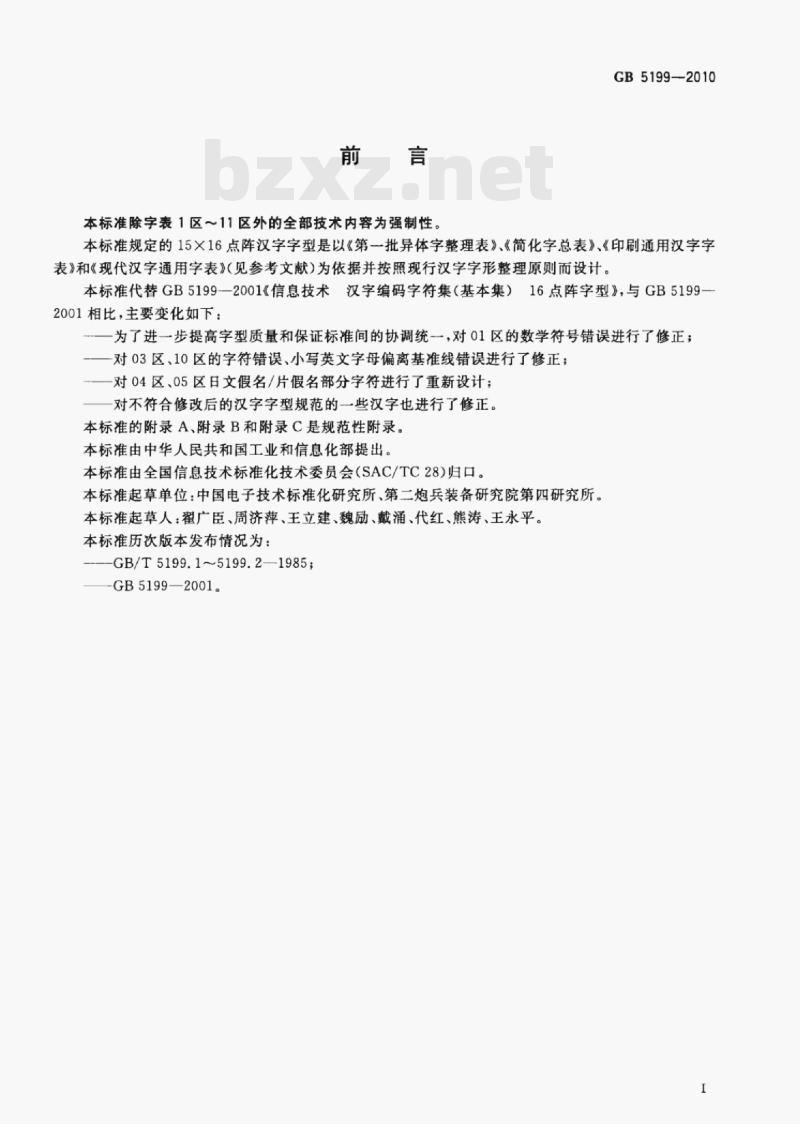 GB 5199-2010 信息技术汉字编码字符集(基本集)15×16点阵字型