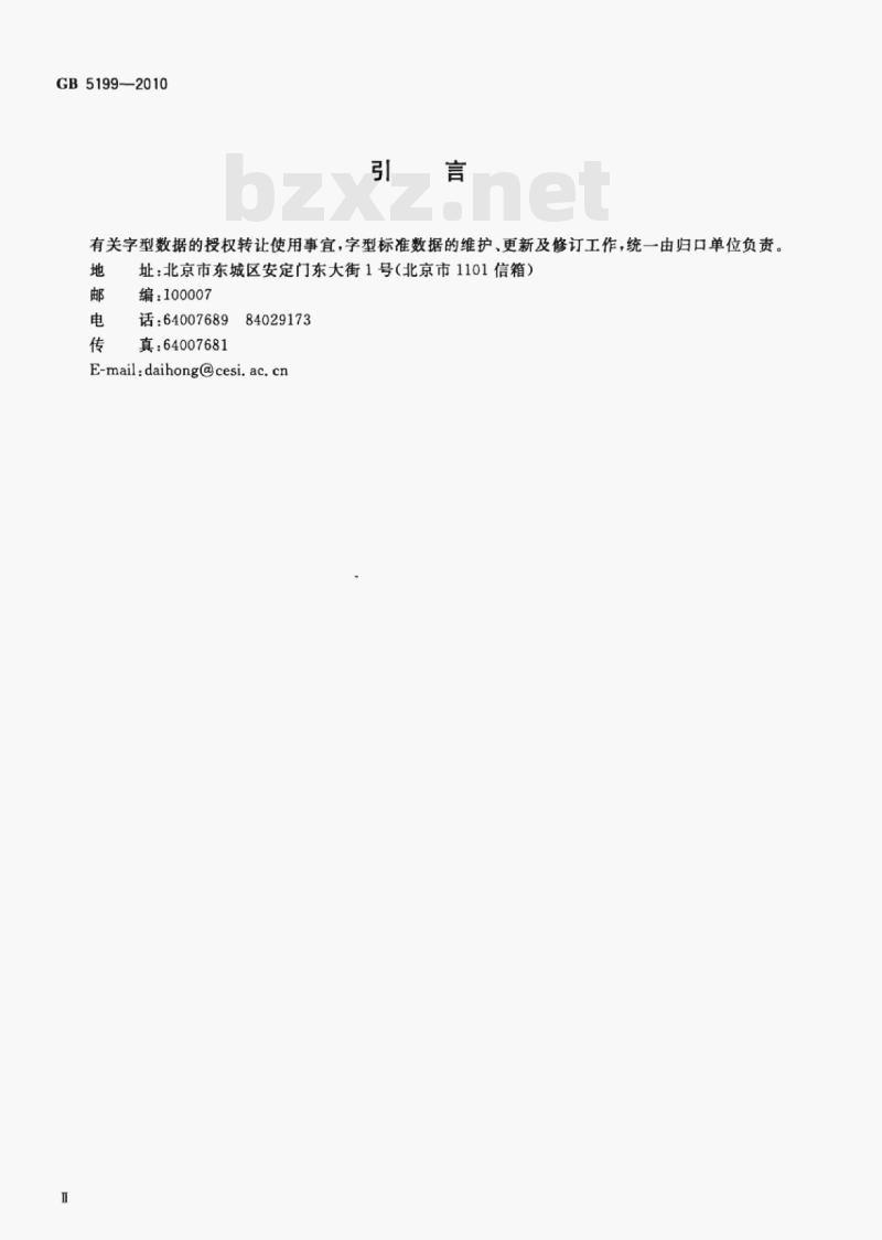 GB 5199-2010 信息技术汉字编码字符集(基本集)15×16点阵字型