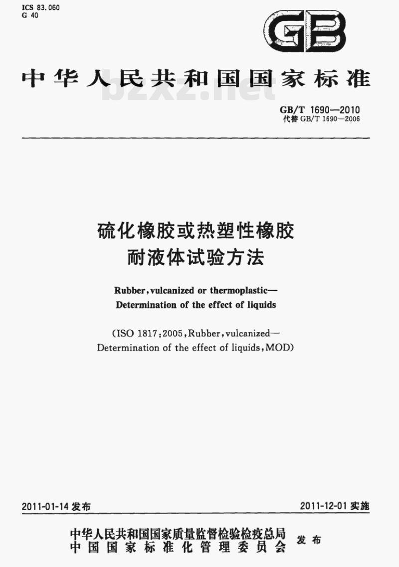 GB/T 1690-2010 硫化橡胶或热塑性橡胶耐液体试验方法