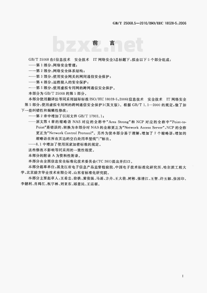 GB/T 25068.5—2010/IsO/IEC 18028-5:2006 信息技术安全技术IT网络安全第5部分:使用虚拟专用网的跨网通信安全保护