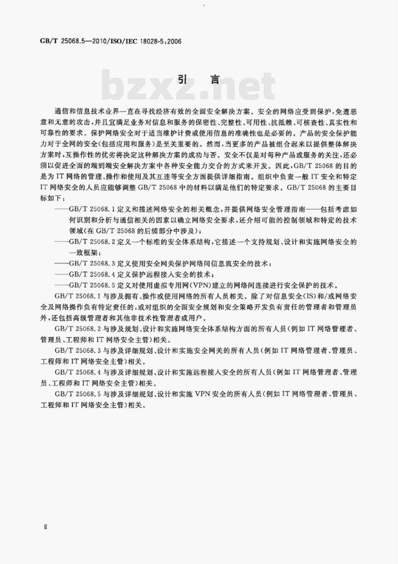 GB/T 25068.5—2010/IsO/IEC 18028-5:2006 信息技术安全技术IT网络安全第5部分:使用虚拟专用网的跨网通信安全保护