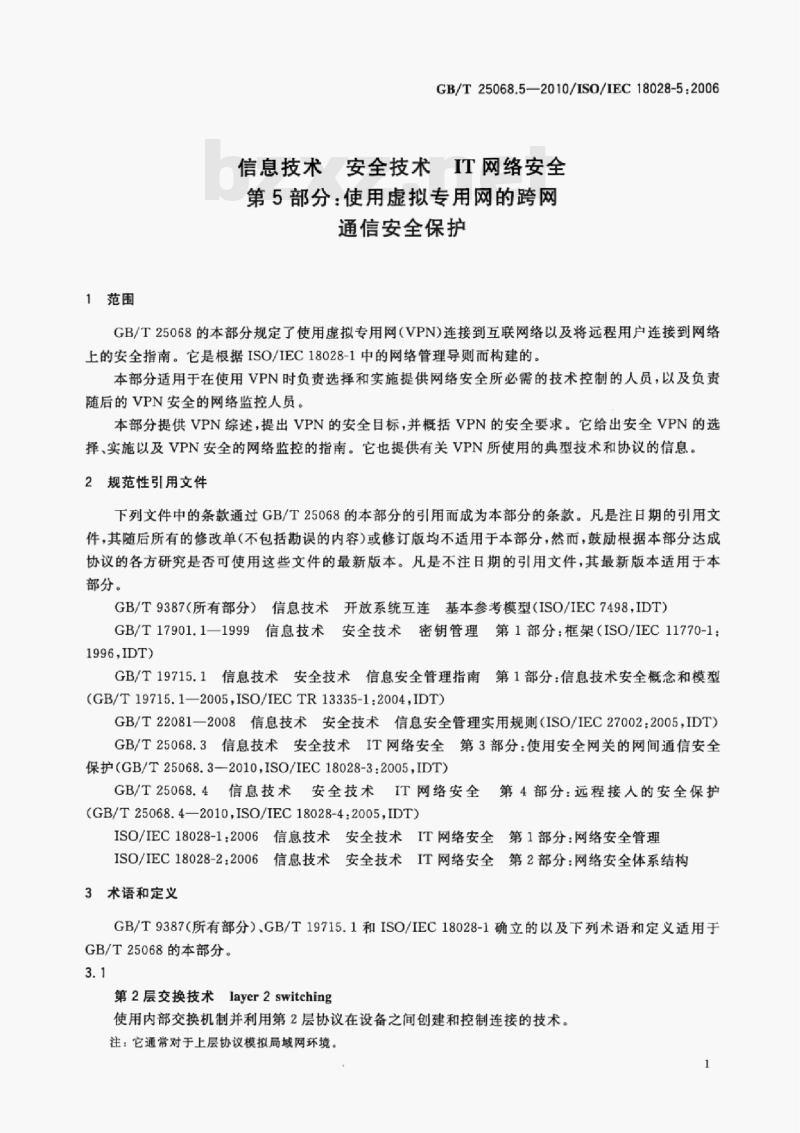 GB/T 25068.5—2010/IsO/IEC 18028-5:2006 信息技术安全技术IT网络安全第5部分:使用虚拟专用网的跨网通信安全保护
