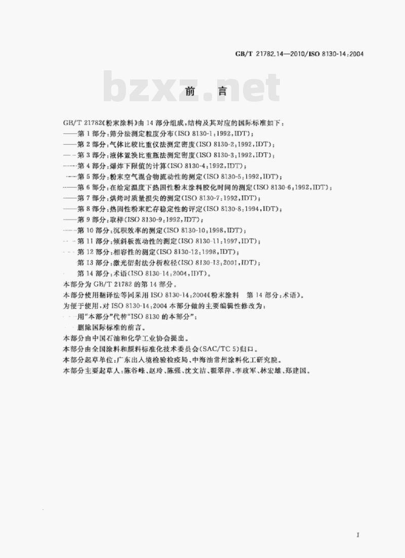 GB/T 21782.14—2010/ISO 8130-14:2004 粉末涂料第14部分:术语