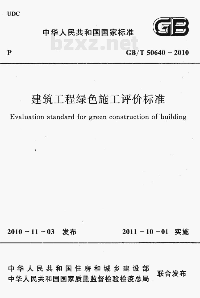 GB/T 50640-2010 建筑工程绿色施工评价标准