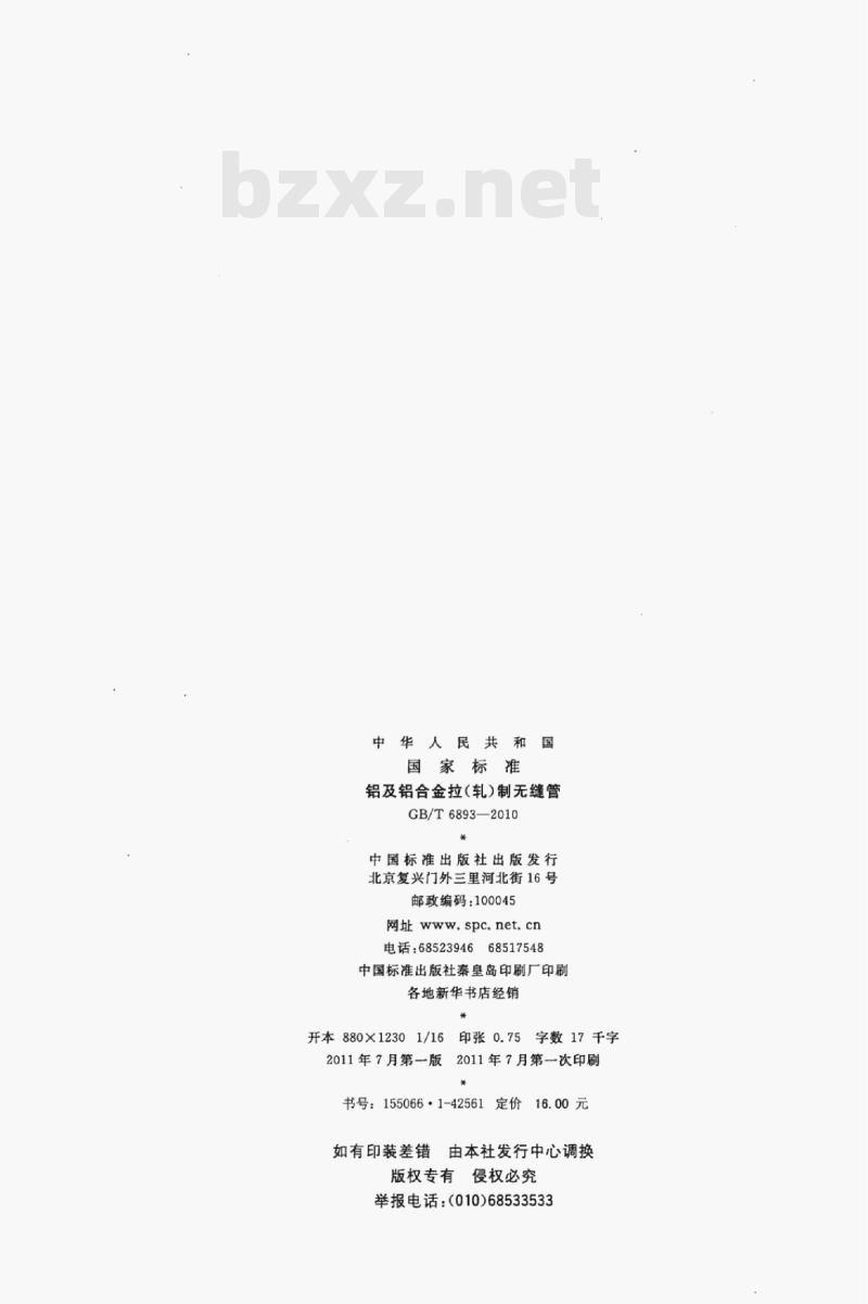 GB/T 6893—2010 铝及铝合金拉(轧)制无缝管