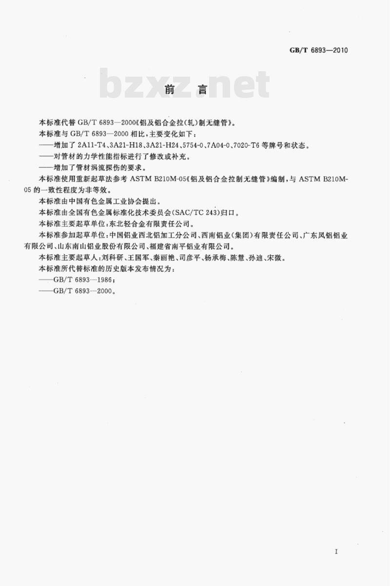 GB/T 6893—2010 铝及铝合金拉(轧)制无缝管