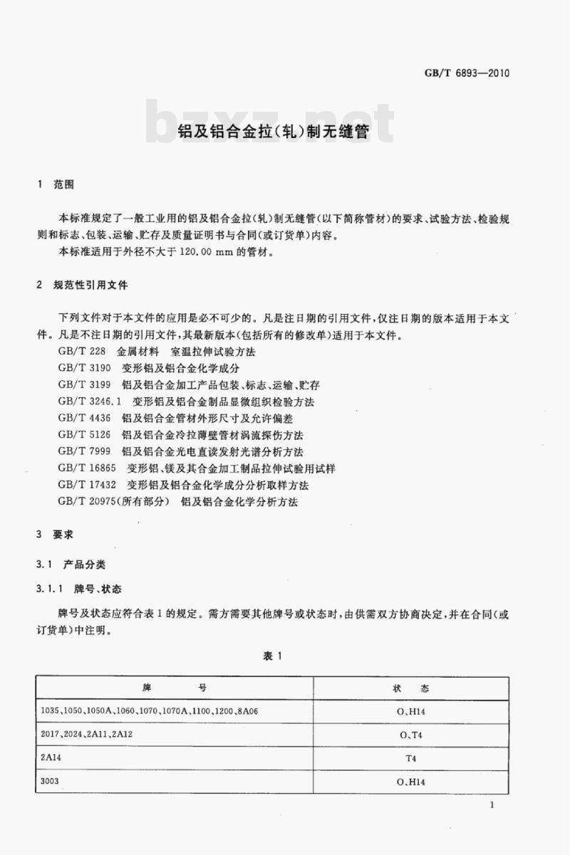 GB/T 6893—2010 铝及铝合金拉(轧)制无缝管