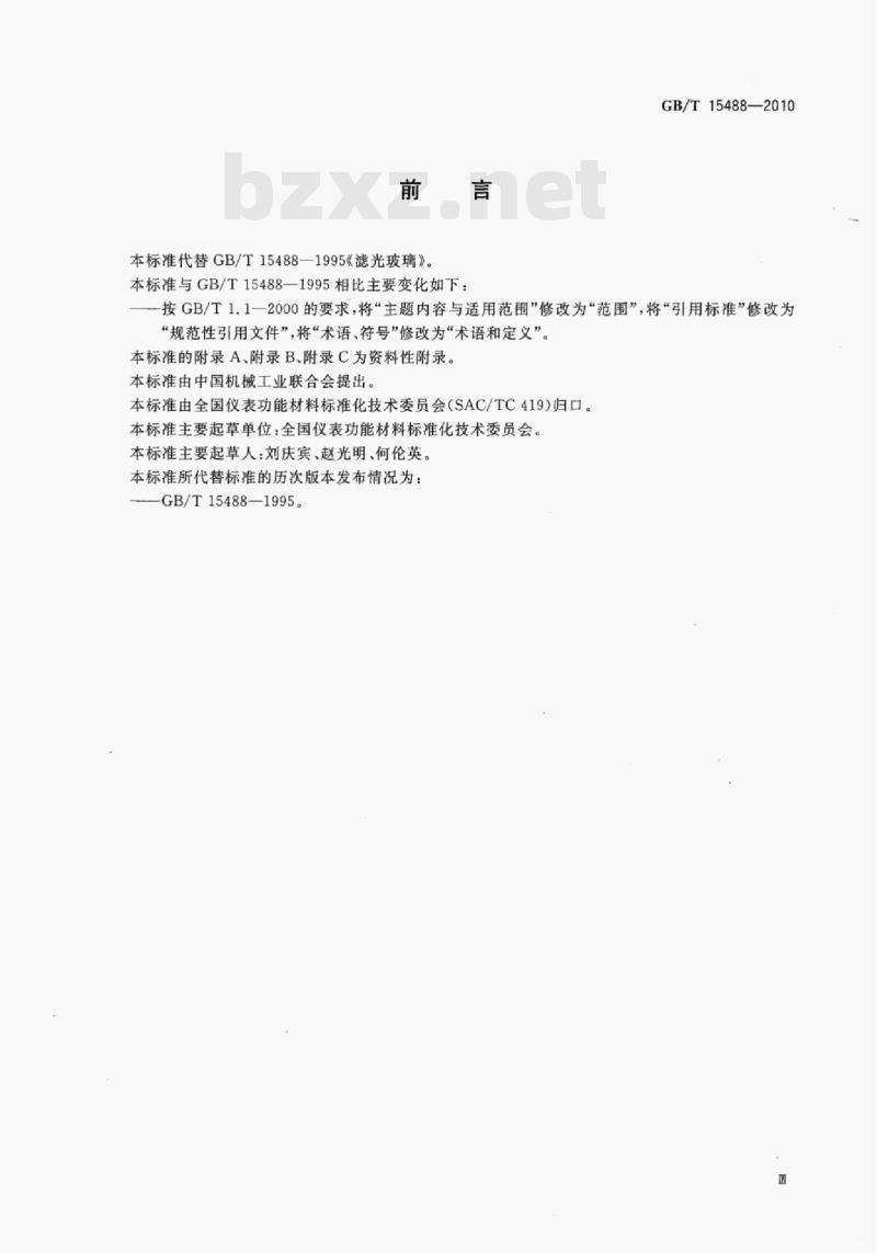GB/T 15488-2010 滤光玻璃