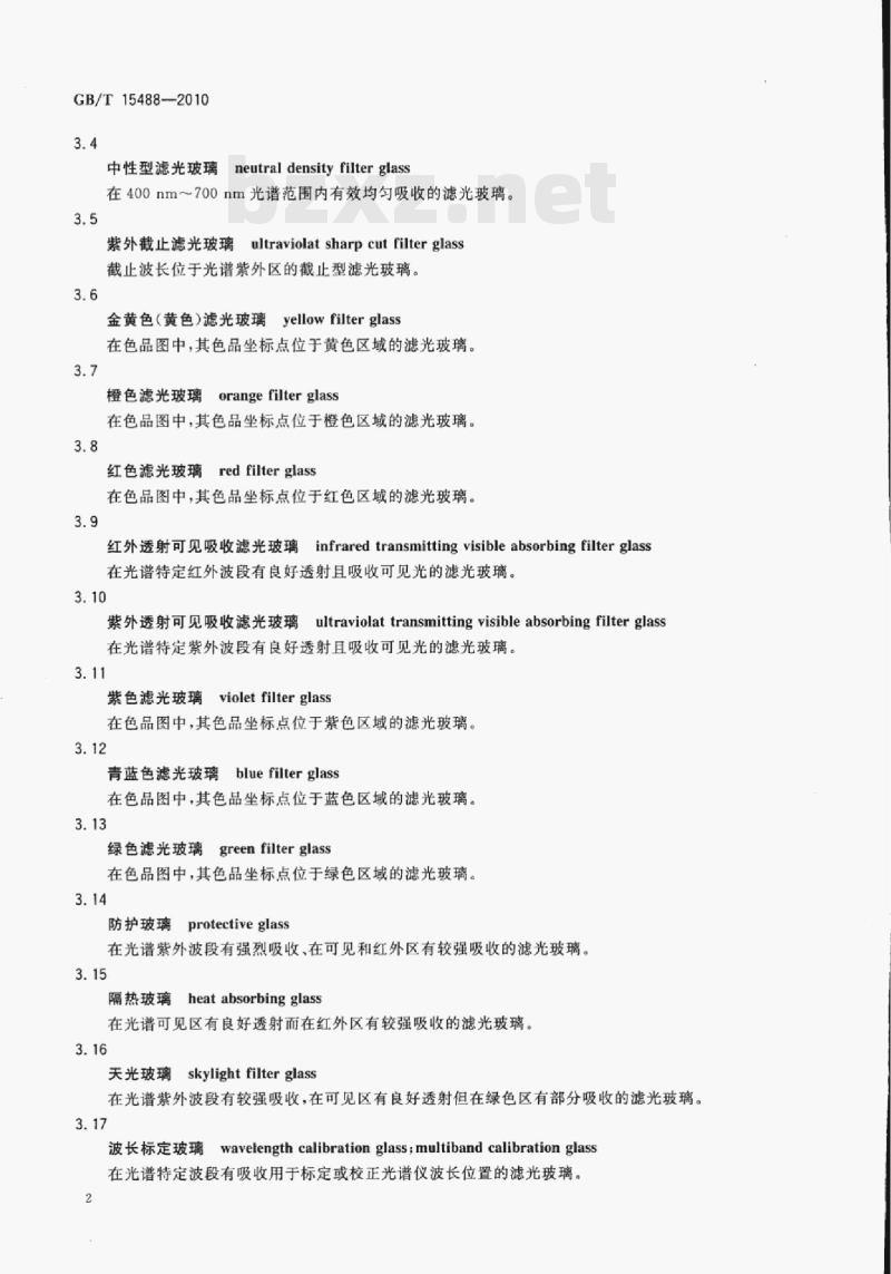 GB/T 15488-2010 滤光玻璃