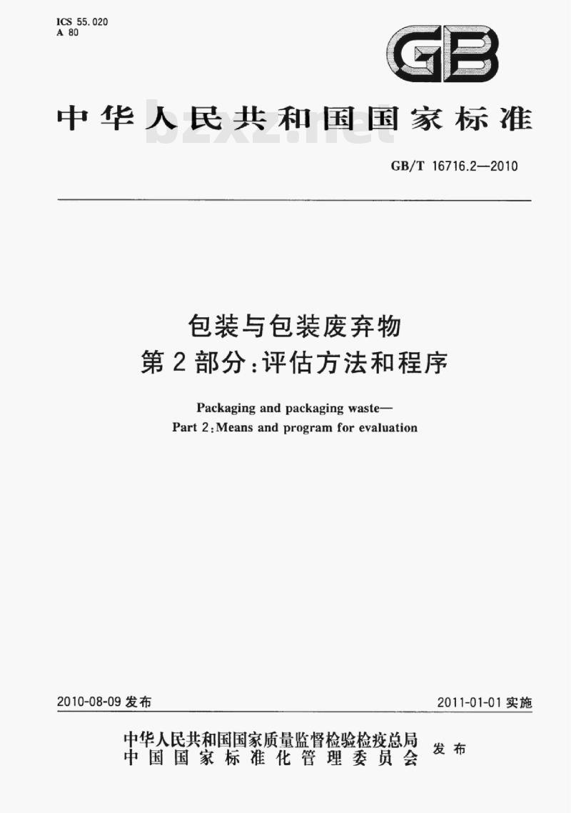 GB/T 16716.2-2010 包装与包装废弃物第⒉部分:评估方法和程序