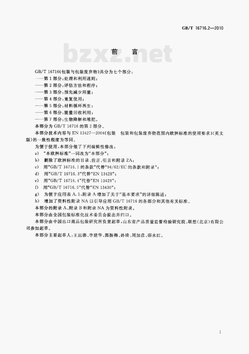 GB/T 16716.2-2010 包装与包装废弃物第⒉部分:评估方法和程序