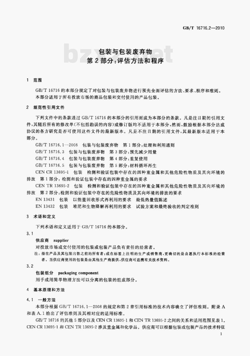 GB/T 16716.2-2010 包装与包装废弃物第⒉部分:评估方法和程序