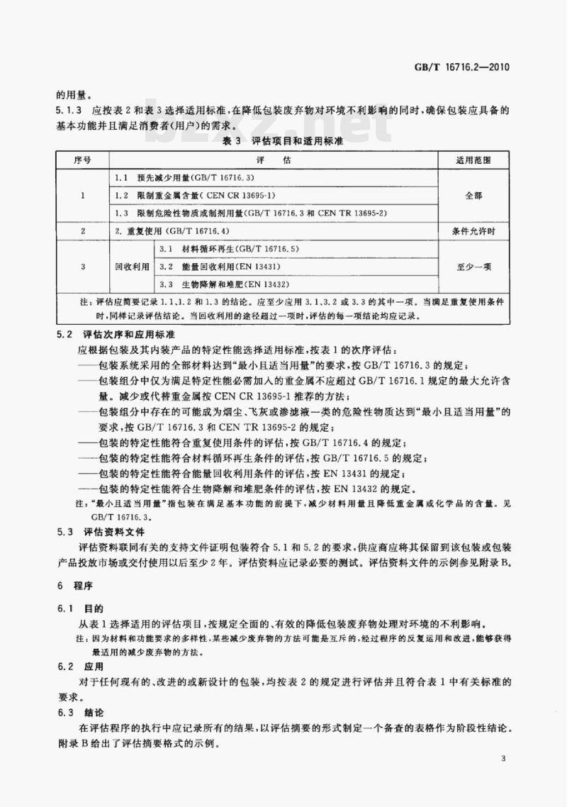 GB/T 16716.2-2010 包装与包装废弃物第⒉部分:评估方法和程序