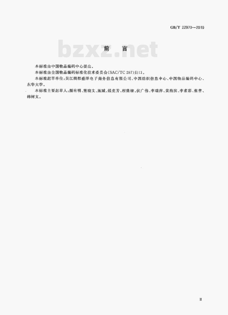 GB/T 22970—2010 纺织面料编码化纤部分