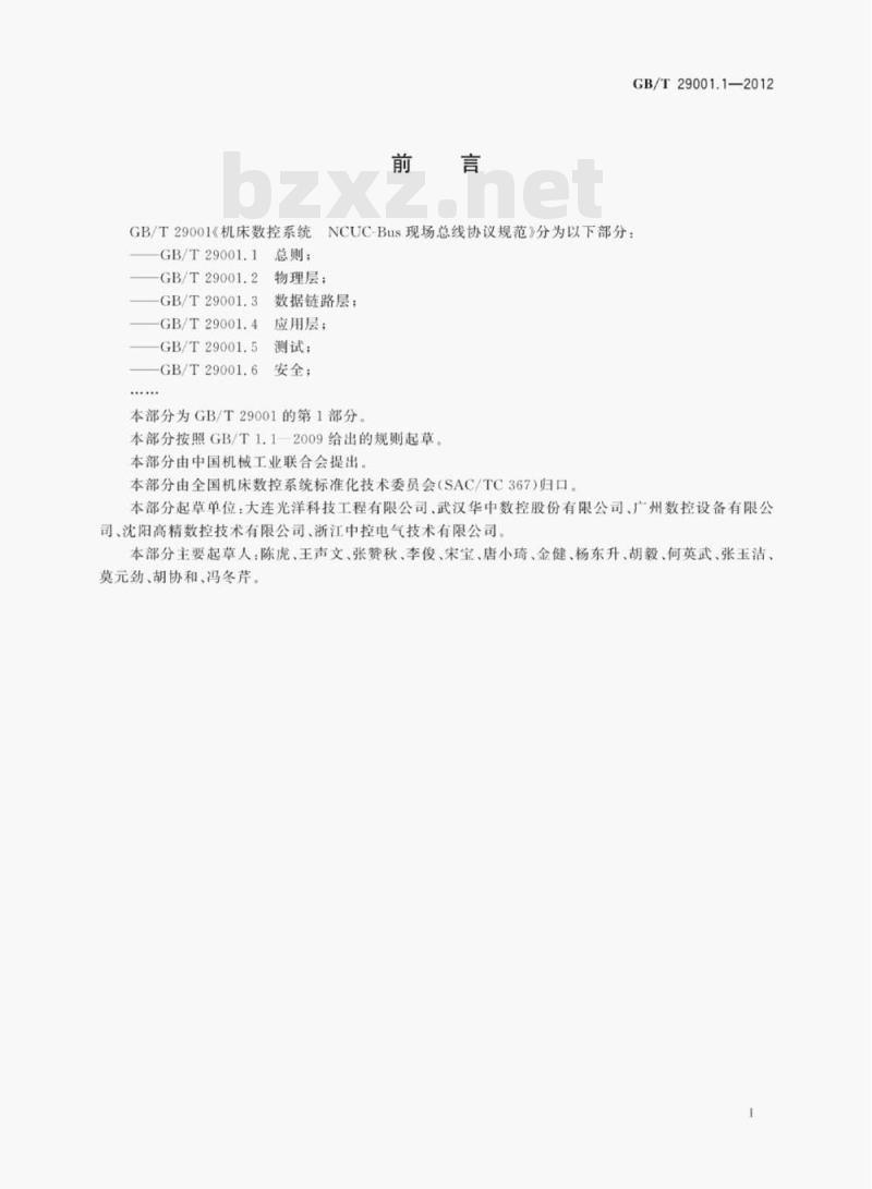 GB/T 29001.1—2012 机床数控系统NcUC-Bus现场总线协议规范第1部分:总则