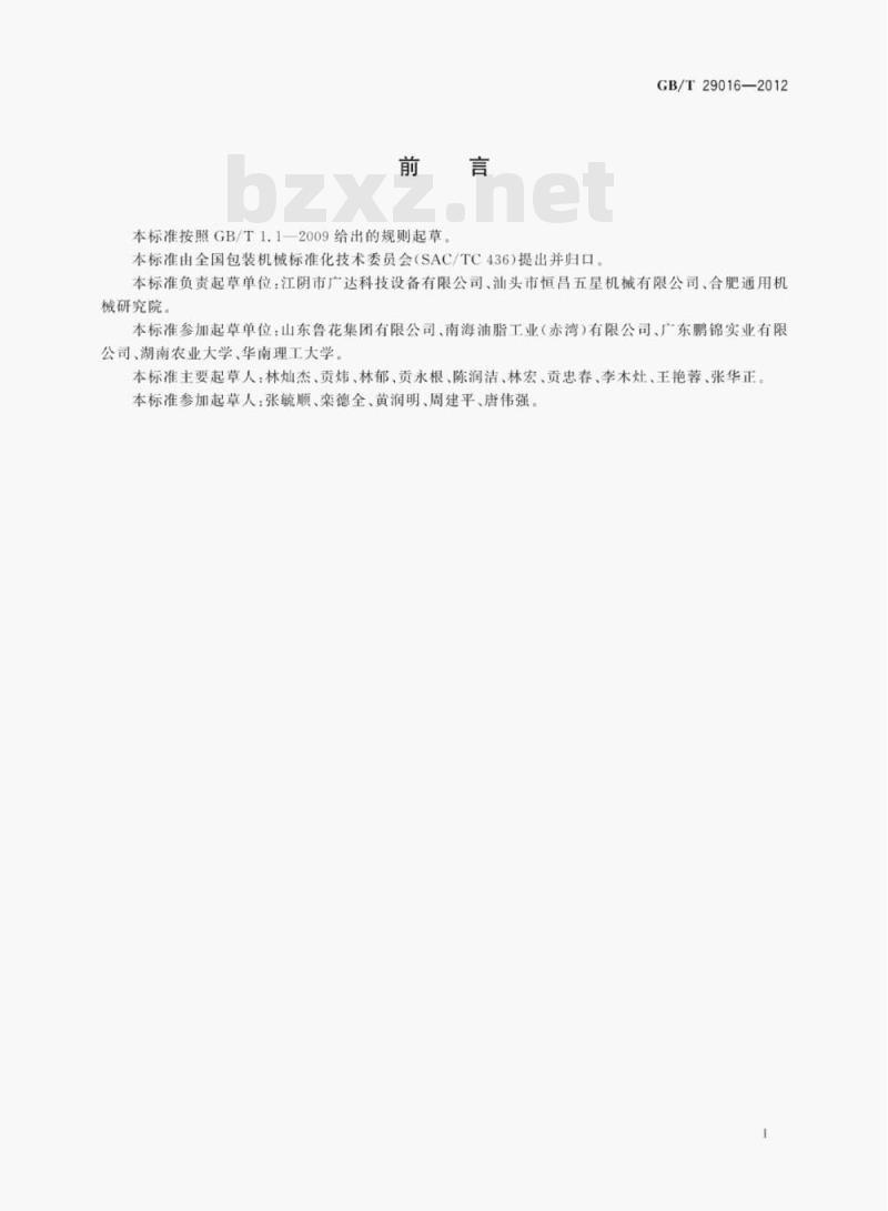 GB/T 29016—2012 直线式粘流体灌装机