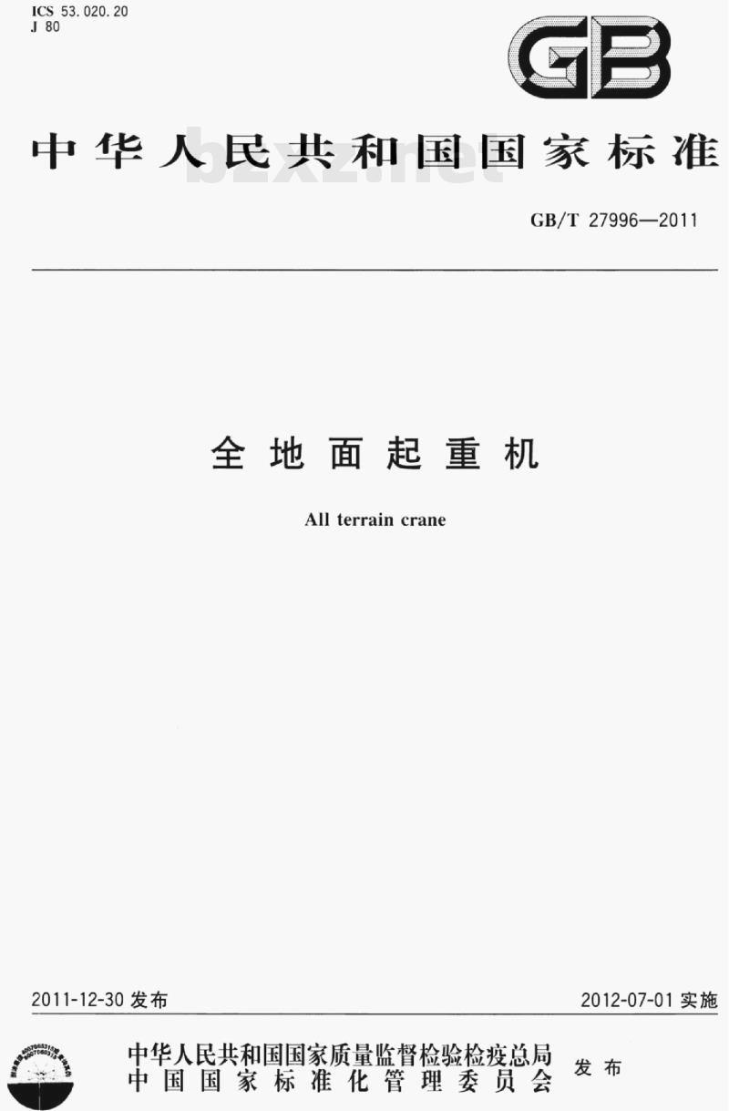 GB/T 27996—2011 全地面起重机
