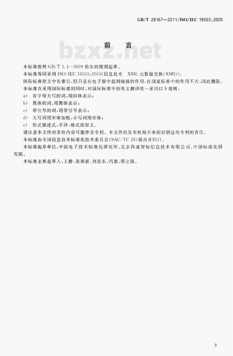 GB/T 28167—2011/ISO/IEC19503:2005 信息技术XML元数据交换(XMI)