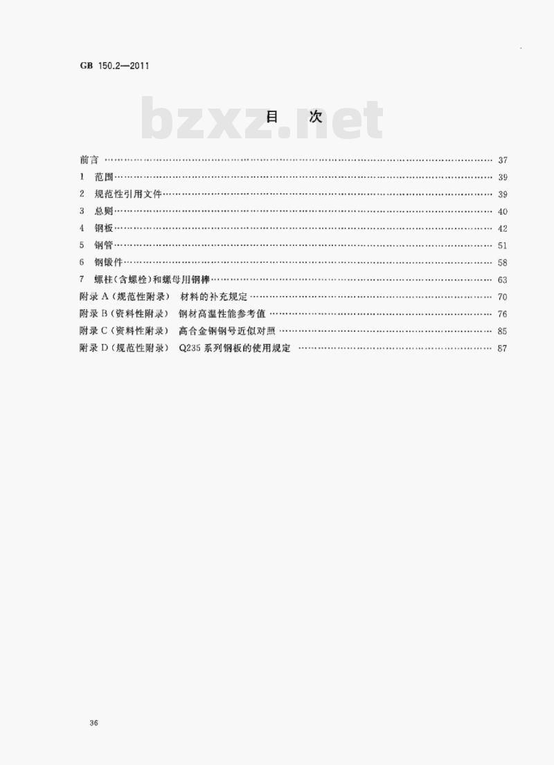 GB 150.2-2011 压力容器第⒉部分:材料