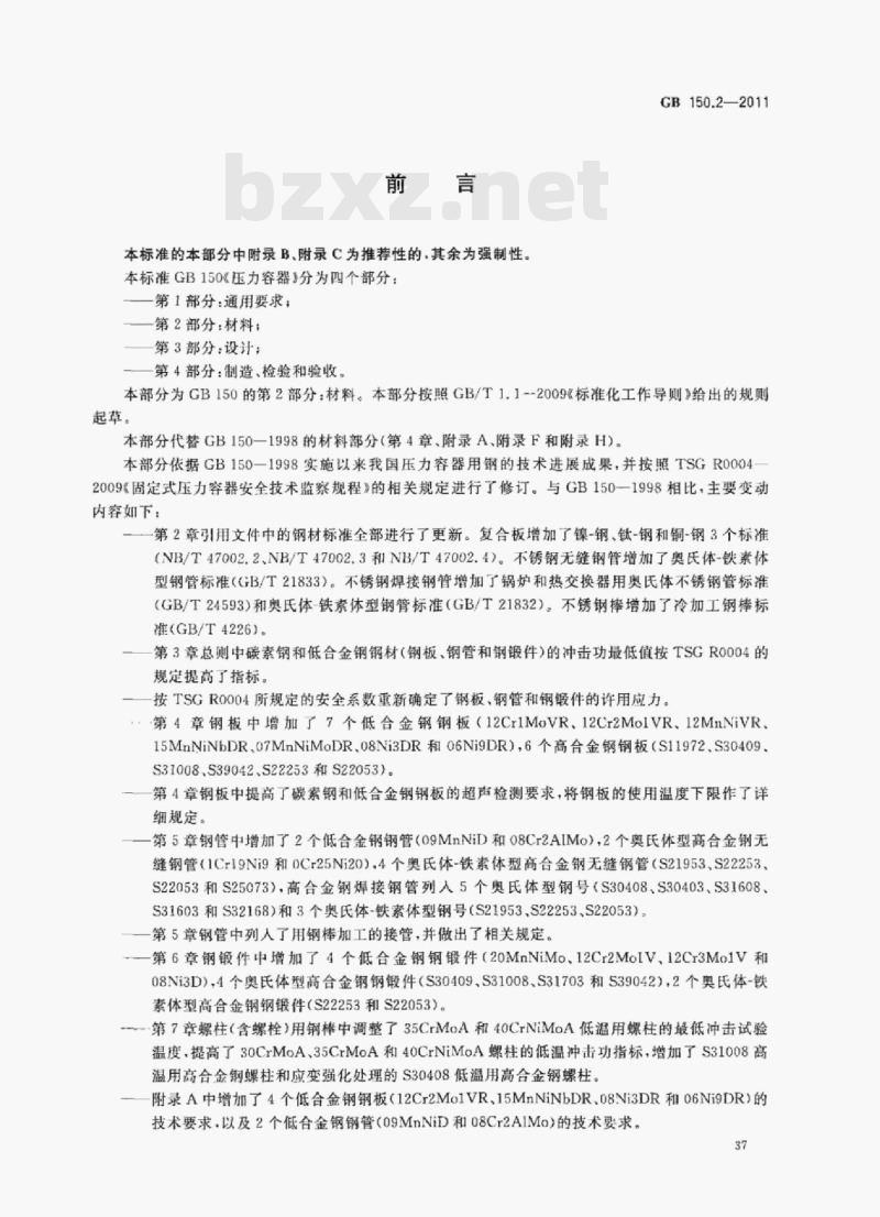 GB 150.2-2011 压力容器第⒉部分:材料
