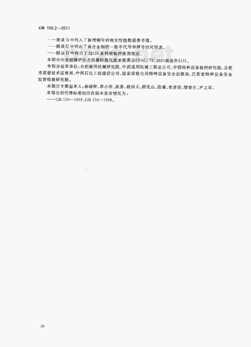 GB 150.2-2011 压力容器第⒉部分:材料