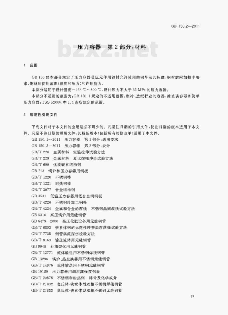 GB 150.2-2011 压力容器第⒉部分:材料