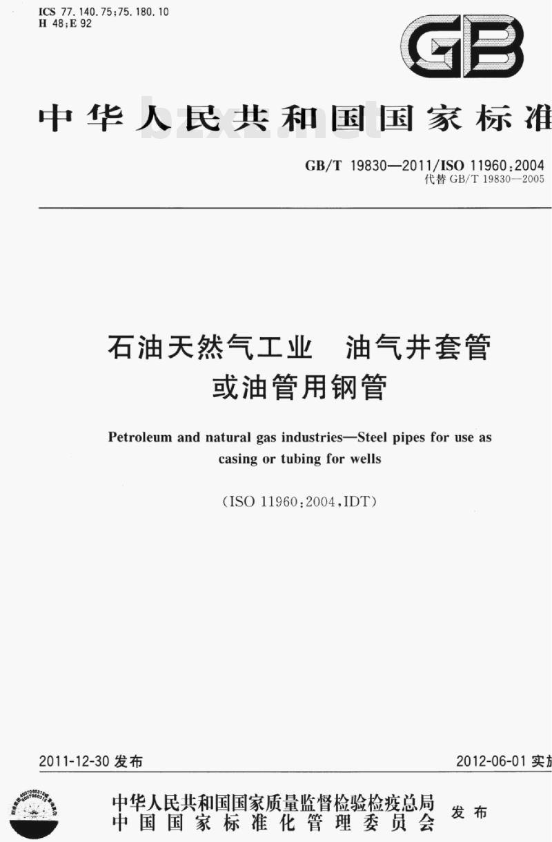 GB/T 19830—2011/ISO 11960:2004 石油天然气工业油气井套管或油管用钢管
