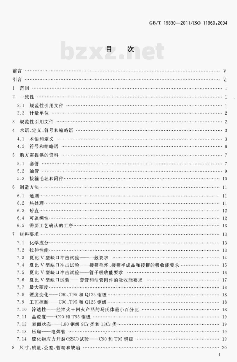 GB/T 19830—2011/ISO 11960:2004 石油天然气工业油气井套管或油管用钢管