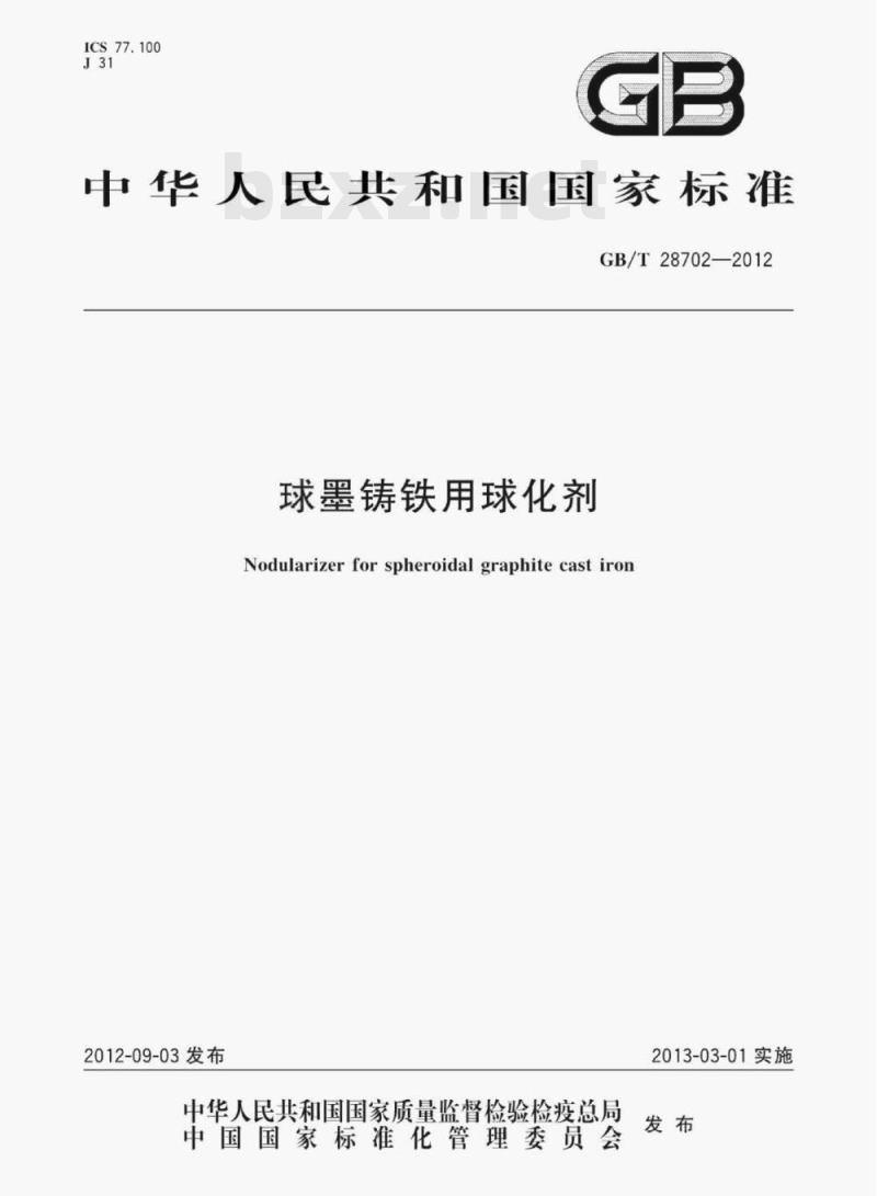 GB/T 28702—2012 球墨铸铁用球化剂