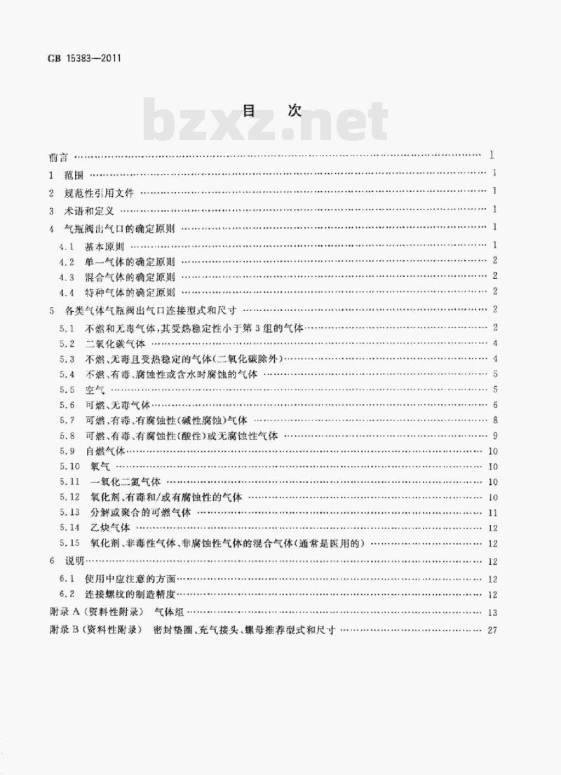 GB 15383-2011 气瓶阀出气口连接型式和尺寸