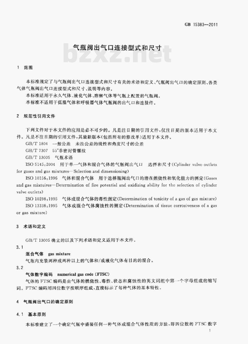 GB 15383-2011 气瓶阀出气口连接型式和尺寸