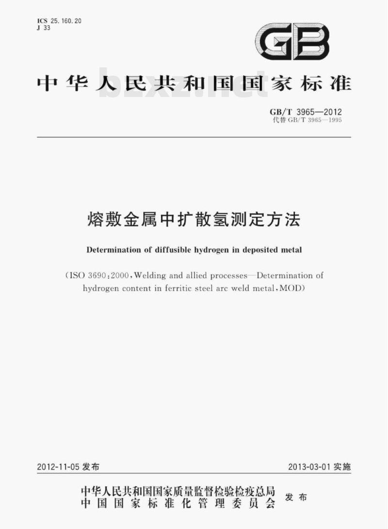 GB/T 3965—2012 熔敷金属中扩散氢测定方法